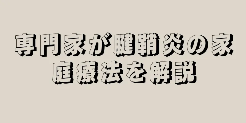専門家が腱鞘炎の家庭療法を解説