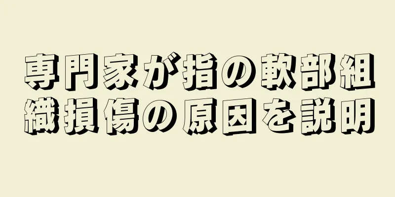 専門家が指の軟部組織損傷の原因を説明