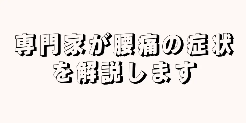 専門家が腰痛の症状を解説します