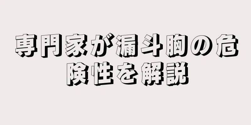 専門家が漏斗胸の危険性を解説