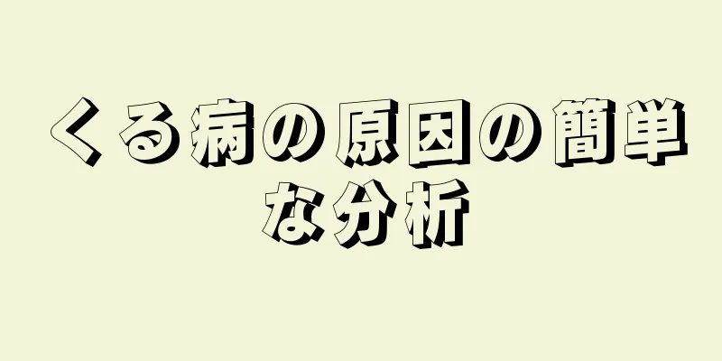 くる病の原因の簡単な分析