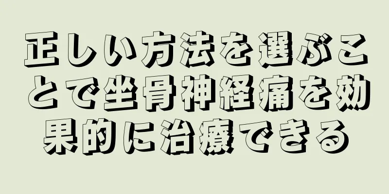 正しい方法を選ぶことで坐骨神経痛を効果的に治療できる