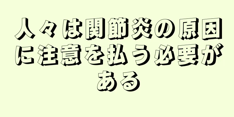 人々は関節炎の原因に注意を払う必要がある