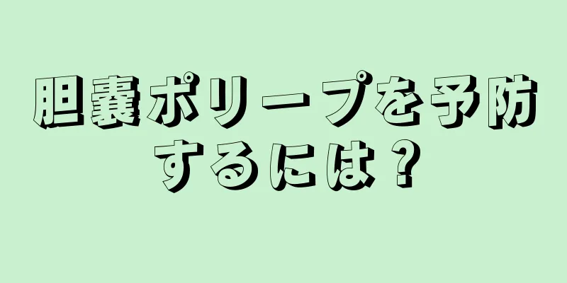 胆嚢ポリープを予防するには？