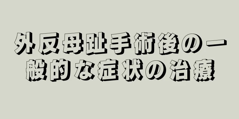 外反母趾手術後の一般的な症状の治療