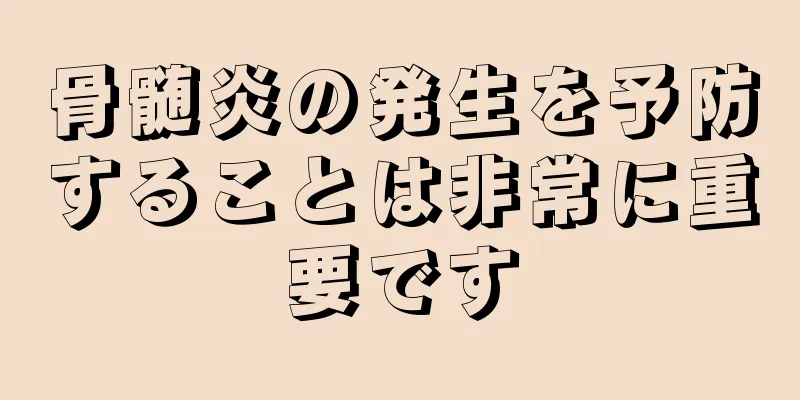 骨髄炎の発生を予防することは非常に重要です