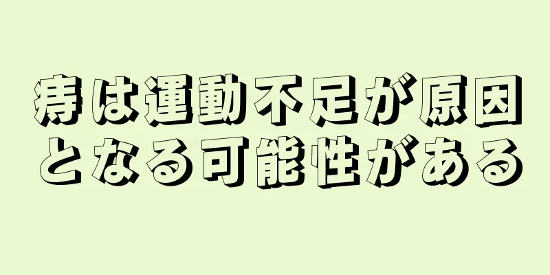 痔は運動不足が原因となる可能性がある