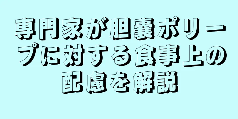 専門家が胆嚢ポリープに対する食事上の配慮を解説