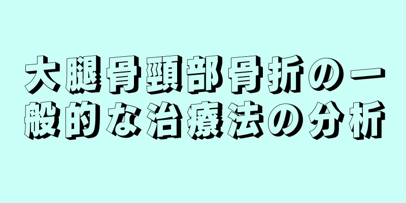 大腿骨頸部骨折の一般的な治療法の分析