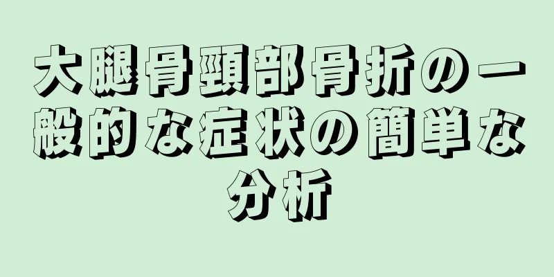 大腿骨頸部骨折の一般的な症状の簡単な分析
