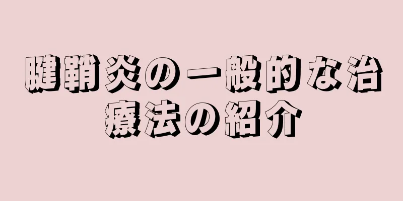 腱鞘炎の一般的な治療法の紹介