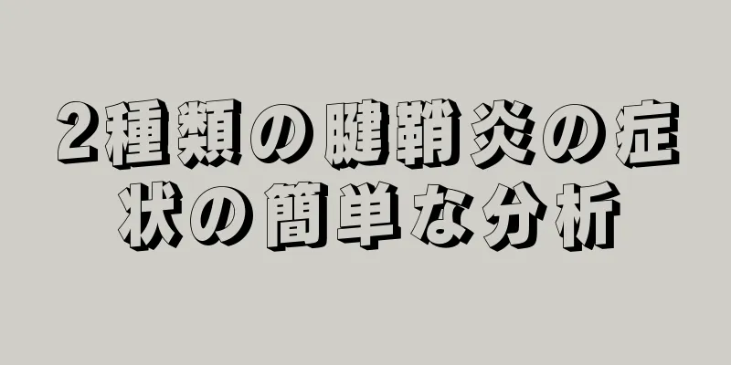 2種類の腱鞘炎の症状の簡単な分析