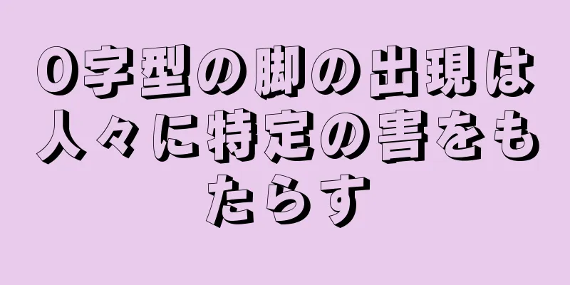 O字型の脚の出現は人々に特定の害をもたらす