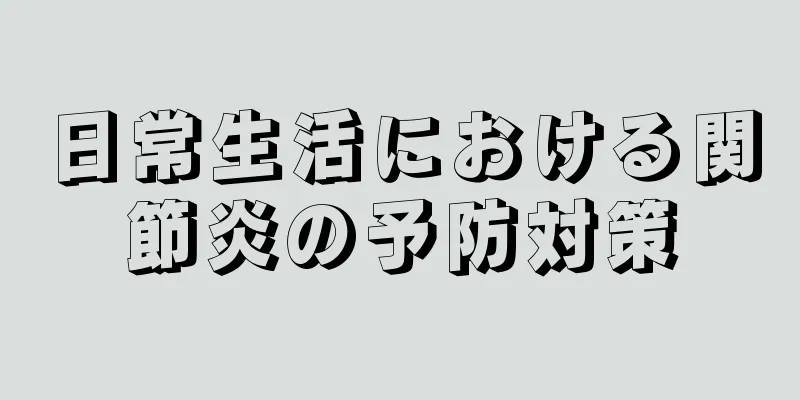 日常生活における関節炎の予防対策