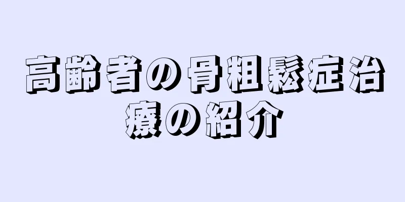 高齢者の骨粗鬆症治療の紹介