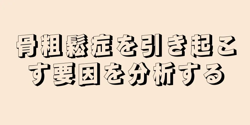 骨粗鬆症を引き起こす要因を分析する