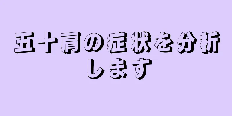 五十肩の症状を分析します