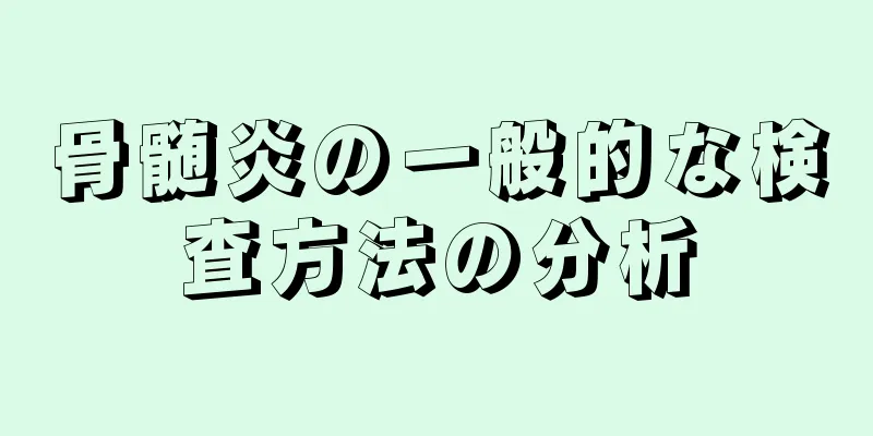 骨髄炎の一般的な検査方法の分析