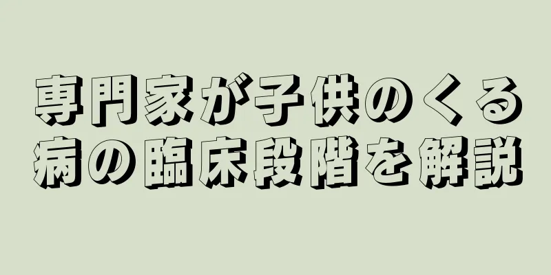 専門家が子供のくる病の臨床段階を解説