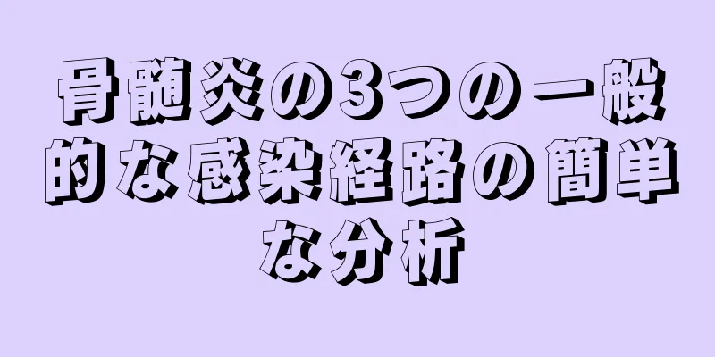 骨髄炎の3つの一般的な感染経路の簡単な分析
