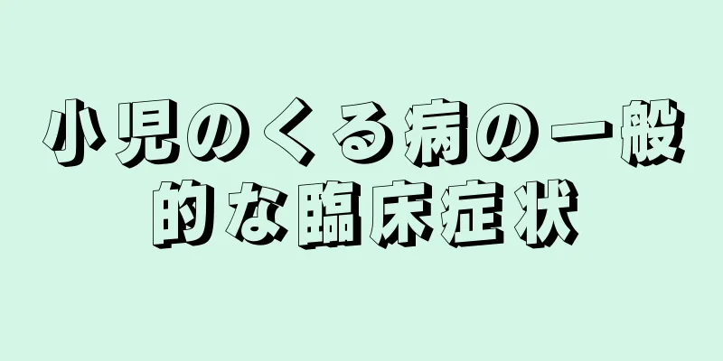 小児のくる病の一般的な臨床症状