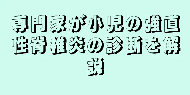 専門家が小児の強直性脊椎炎の診断を解説