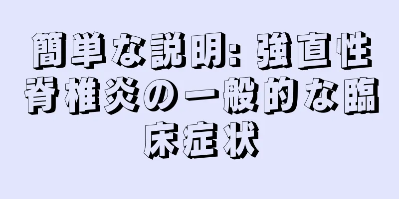 簡単な説明: 強直性脊椎炎の一般的な臨床症状