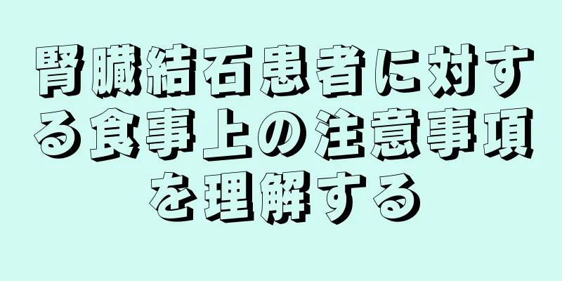腎臓結石患者に対する食事上の注意事項を理解する