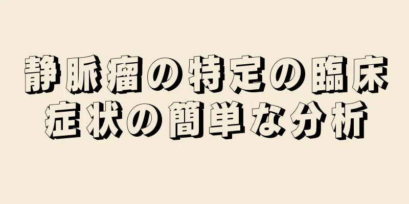静脈瘤の特定の臨床症状の簡単な分析