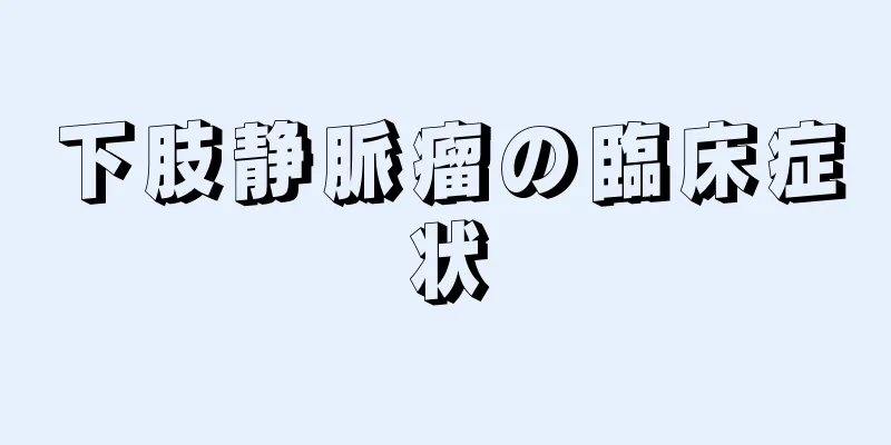 下肢静脈瘤の臨床症状