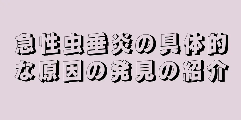 急性虫垂炎の具体的な原因の発見の紹介