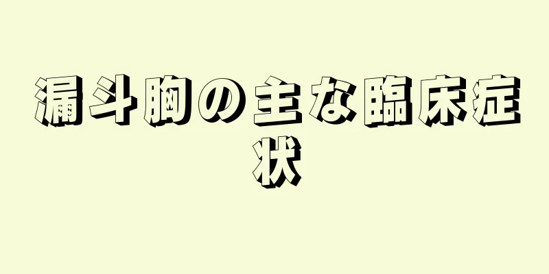 漏斗胸の主な臨床症状