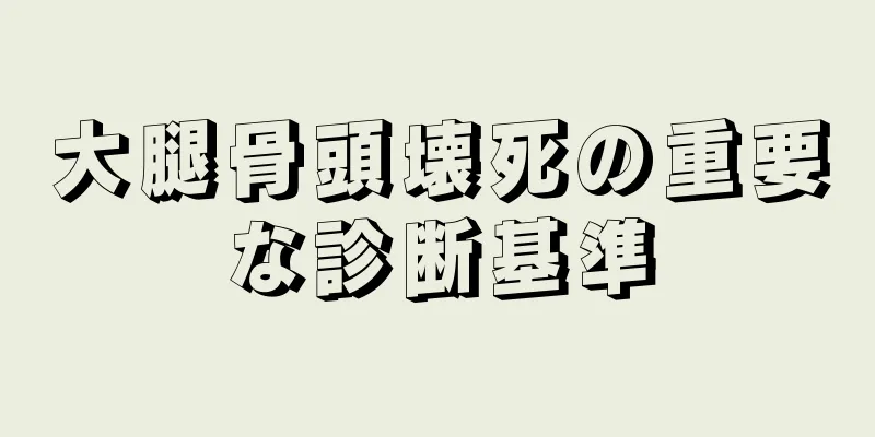 大腿骨頭壊死の重要な診断基準
