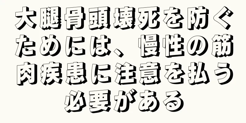 大腿骨頭壊死を防ぐためには、慢性の筋肉疾患に注意を払う必要がある