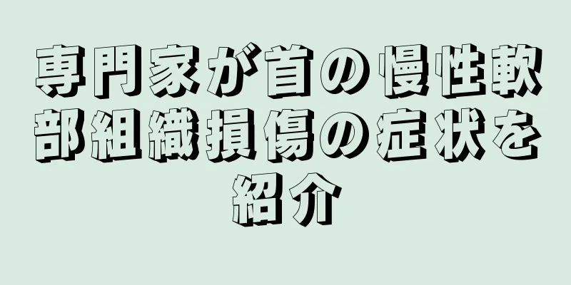 専門家が首の慢性軟部組織損傷の症状を紹介