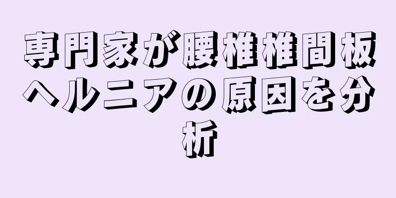 専門家が腰椎椎間板ヘルニアの原因を分析