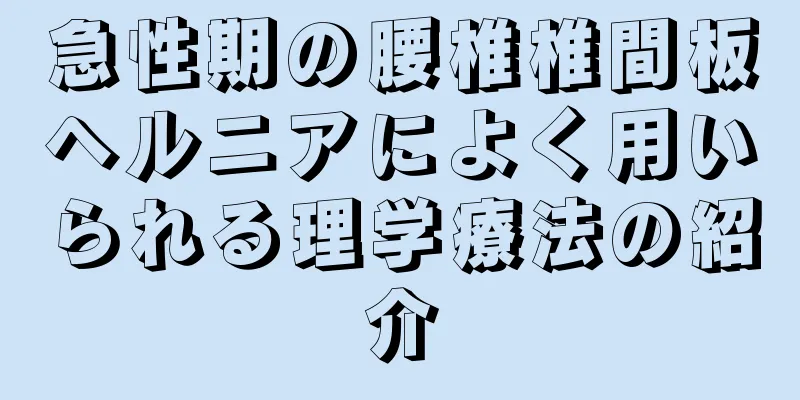急性期の腰椎椎間板ヘルニアによく用いられる理学療法の紹介