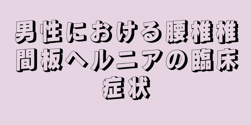 男性における腰椎椎間板ヘルニアの臨床症状