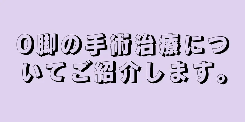 O脚の手術治療についてご紹介します。