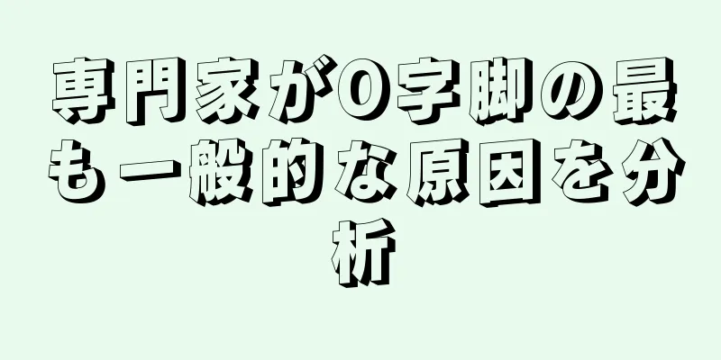 専門家がO字脚の最も一般的な原因を分析