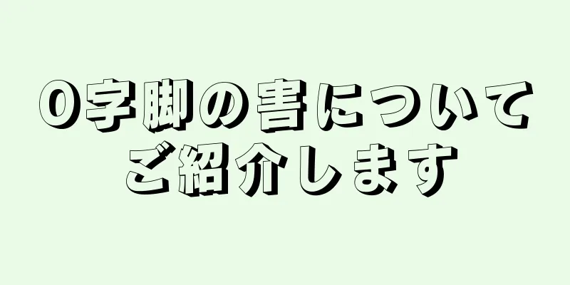 O字脚の害についてご紹介します