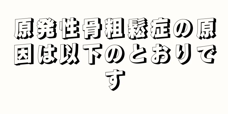 原発性骨粗鬆症の原因は以下のとおりです