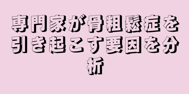専門家が骨粗鬆症を引き起こす要因を分析