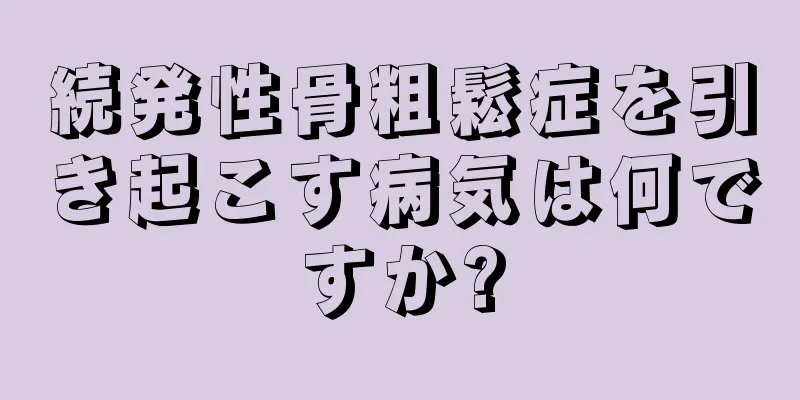 続発性骨粗鬆症を引き起こす病気は何ですか?