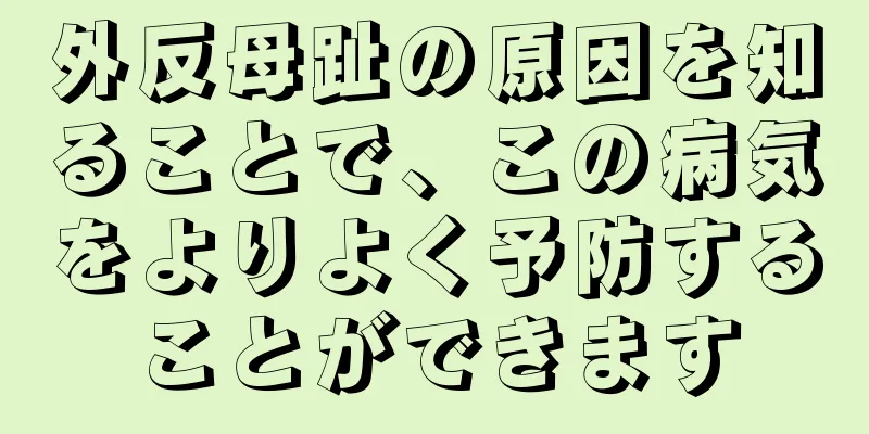外反母趾の原因を知ることで、この病気をよりよく予防することができます