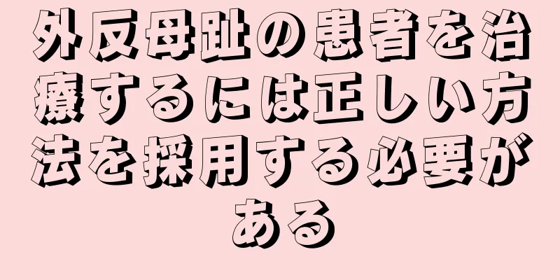 外反母趾の患者を治療するには正しい方法を採用する必要がある