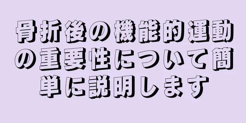 骨折後の機能的運動の重要性について簡単に説明します
