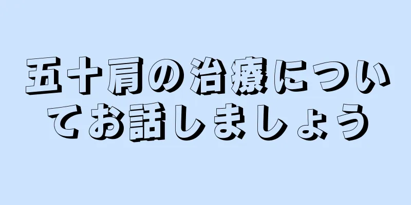 五十肩の治療についてお話しましょう