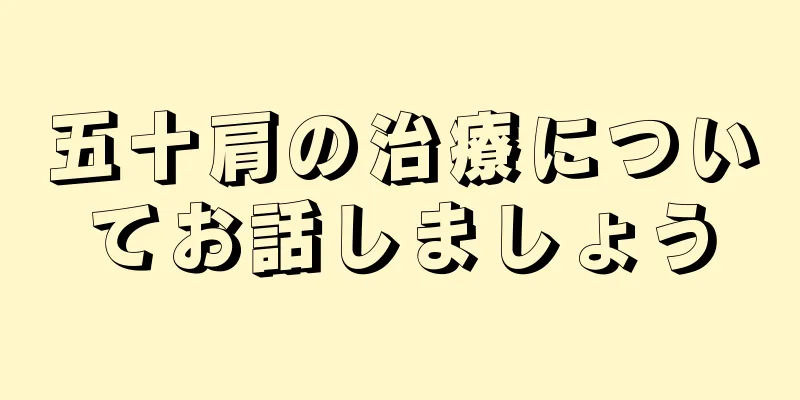 五十肩の治療についてお話しましょう
