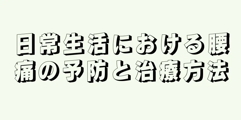 日常生活における腰痛の予防と治療方法